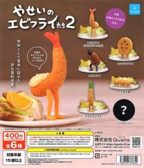 何だこれは！！！思わず声が出る！？いいね7万超えの実績！！なぞのやせいのエビフライたち！！やせいのエビフライたち2 全6種類シークレット付コンプリートセット！
