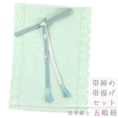 帯締め 帯揚げ セット 夏物 五嶋紐 江戸組紐 正絹 エメラルドグリーン 白 綿レース 花 花びら 桜 並尺 Mサイズ 高級 逸品 洒落 No.8-3140