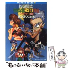 【中古】 NG騎士ラムネ&40外伝 ザ・サイダー伝説 (角川文庫) / あかほりさとる / 角川書店
