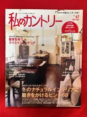 私のカントリーNo.67 冬のナチュラルインテリアに磨きをかけるヒント88のサムネイル