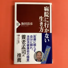 2024年最新】病院に行かない生き方の人気アイテム - メルカリ