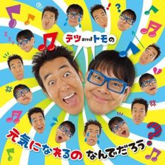とろろおくらめかぶなっとう テツandトモ NHK みんなのうた CD 帯付き
