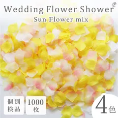 フラワーシャワー【サンフラワー】造花 結婚式 花びら ウエディング ペタル 結婚 おすすめ リアル ブーケ 手作り ブライダル 花嫁 写真 ウエディングフォト 小物 和装 洋装 安い おしゃれ 人気 チャペル スタジオ ホテル 韓国 ロケーション 葬儀 バラ