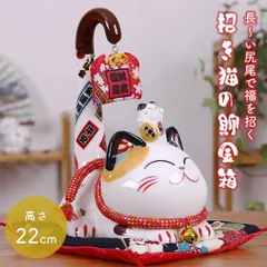 【在庫限り】貯金箱 長い尻尾 招き猫 尻尾招き コイン バンク インテリア オブジェ 装飾 飾り 風水 置物 幸運を招き続ける猫 まねきねこ 富 招財 金 財 福 風水アイテム 金運アップ 財運 金運 健康 仕事 家庭 華やか 商売繁盛 幸運 開運