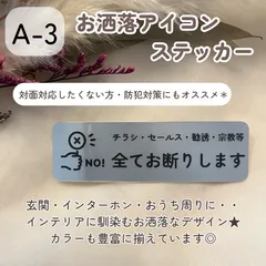 【A-3】お洒落アイコン お断りステッカー セールス勧誘チラシ投函 インターホンポスト玄関 2枚400円 シール ステッカー