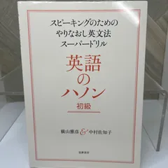 2025年最新】英語のハノンの人気アイテム - メルカリ