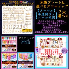➂多種カラー☆選べるデコホイップ【木製プレートとの組み合わせページも】