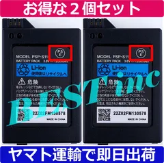 お得な２個セット＜ 新品 ＞ソニー PSP-2000シリーズ PSP-3000シリーズ PSP2000 PSP3000 PSPS110 PSP-S110 SONY バッテリー容量:1200mAh 電圧制限:3.6V