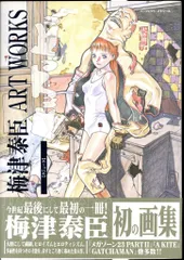 2025年最新】梅津泰臣 ART WORKS クジュークの人気アイテム