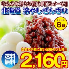 ぜんざい あんみつ【北海道.冷やし田舎ぜんざい6pc.】訳あり スイーツ 和菓子 送料無料 セット 詰め合わせ お取り寄せスイーツ【L】【★】