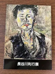 長谷川利行画文集 Don't Say どんとせえ！ / 長谷川利行