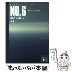 No.6 あさのあつこ 6 ろくぼん 石野聡 TEAMいもずか