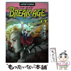 【中古】 ブレイクーエイジ ８ 改訂版/エンターブレイン/馬頭ちーめい 2026年最新】馬頭ちーめいの人気アイテム - メルカリ