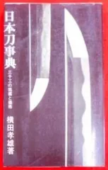 2024年最新】日本刀事典の人気アイテム - メルカリ