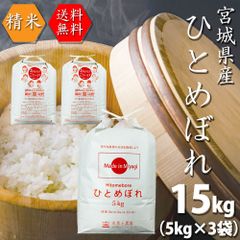 米 お米 15kg（5kg×3袋） ひとめぼれ 白米 精米 宮城県産 令和4年産 古代米お試し袋付き