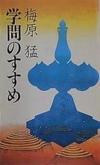 学問のすすめ 梅原 猛