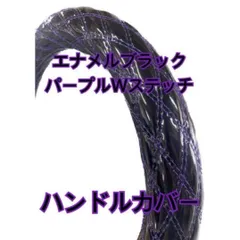 【国産新品】極太！ハンドルカバー　エナメルブラック　パープルダブルステッチ