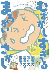超超超超超超超超超超超超超超超超超超 むずかしすぎる まちがいさがし (ワニのあそび知能本シリーズ)のサムネイル