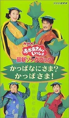 おかあさんといっしょ　かっぱなにさま？かっぱさま！ DVD Amazon.co.jp: NHKおかあさんといっしょ かっぱなにさま?かっぱ