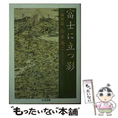 【中古】 富士に立つ影 ６/富士見書房/白井喬二 富士に立つ影 : 決定版(白井喬二 著) / 株式会社 wit tech