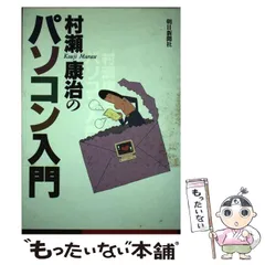 【中古】 基礎からのパソコン/朝日新聞出版/村瀬康治 2025年最新】村瀬康治の人気アイテム - メルカリ