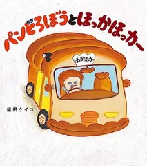 パンどろぼうとほっかほっカー