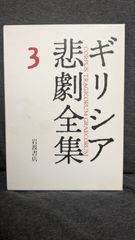 ソポクレース1　ギリシア悲劇全集3　(岡道男ほか訳/岩波書店)