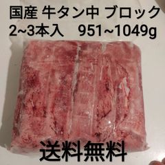 ●国産　牛タン中　ブロック　951~1049g　2~3本入　冷凍品　焼き肉