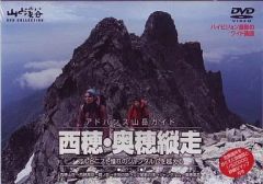 アドバンス山岳ガイド 西穂・奥穂縦走 DVD 山と溪谷社 - メルカリ