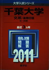 千葉大学（文系－後期日程） (2011年版　大学入試シリーズ) 教学社編集部