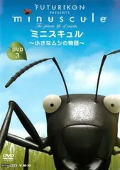 ミニスキュル ～小さなムシの物語～ DVD全巻セット　全10巻　昆虫/知育番組 ミニスキュル ～小さなムシの物語～ DVD全巻セット 全10巻 昆虫