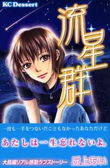 【中古】流星群 (デザートコミックス)