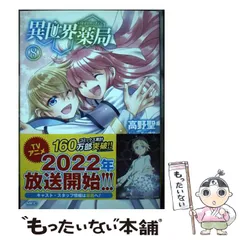 2025年最新】異世界 薬局の人気アイテム - メルカリ