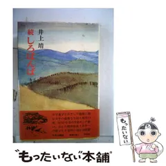 中古】 続しろばんば / 井上 靖 / 中央公論新社 - メルカリ