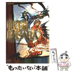 2024年最新】戦国basara 攻略本の人気アイテム - メルカリ