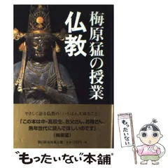 2024年最新】梅原猛の授業 仏教の人気アイテム - メルカリ