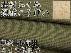 2024年最新】志村 ふくみ 着物の人気アイテム - メルカリ