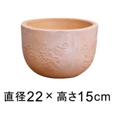 【新品】直径22cm 植木鉢 おしゃれ サンタフェボール 鉢 小 3リットル プランター 素焼き鉢 テラコッタ 鉢 フラワーポット オシャレ かわいい ガーデニングのサムネイル