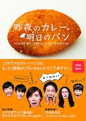 【希少・新品未開封】昨夜のカレー,明日のパン DVD-BOX〈4枚組〉 2025年最新】昨夜のカレー、明日のパン dvdの人気アイテム