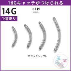 【凛公式】ボディピアス 16G 14G バナナマジックシャフト 6mm 8mm 10mm 12mm 軟骨ピアス つけっぱなし マジックシャフト バナナバーベル サージカルステンレス 金属アレルギー対応 ファーストピアス セカンドピアス 軟骨 ピアス