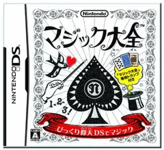 マジック大全