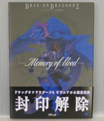 ドラッグオンドラグーン2 設定資料集 ―Memory of blood― 初版 絶版 ドラッグオンドラグーン2 設定資料集 -Memory of blood