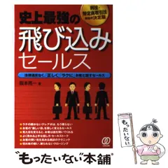 【中古】 紹介セールスのコツがわかる本/ぱる出版/阪本亮一 2026年最新】阪本亮一の人気アイテム - メルカリ