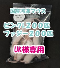 国産冷凍マウス ピンクL 100匹 送料無料！ほかの商品とのおまとめで