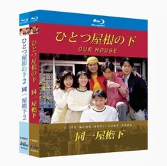 2025年最新】ひとつ屋根の下2 dvdの人気アイテム - メルカリ