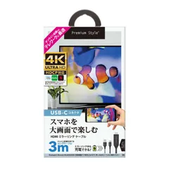【 新品 未開封 】   PGA USB-Cコネクタ HDMIミラーリングケーブル 3m ブラック Premium Style PG-UCTV3MBK 未使用 送料無料
