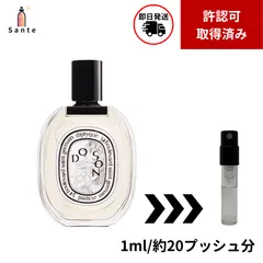 【最安値】Diptyque ディプティック　ドソンEDT　香水　お試し　量り売り　1mlのサムネイル