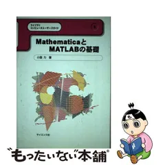 中古】 MathematicaとMATLABの基礎 （ライブラリコンピュータユーザーズガイド） / 小国 力 / サイエンス社 - メルカリ