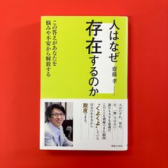 人はなぜ存在するのか この答えがあなたを悩みや不安から解放する　ym_a9_3081