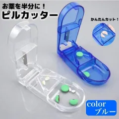 錠剤カッター ピルカッター ピルケース カッター付き 薬ケース 携帯 旅行 子供のサムネイル